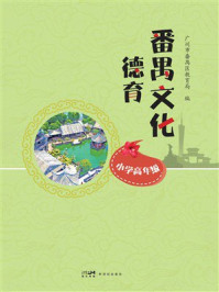 《番禺文化德育（小学高年级）》-广州市番禺区教育局
