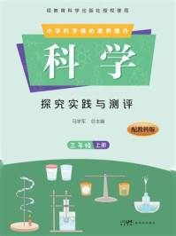 《科学&middot;探究实践与测评.三年级（上册）》-马学军