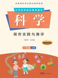 《科学&middot;探究实践与测评.一年级（上册）》-马学军