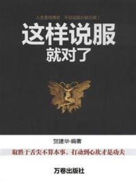 《这样说服就对了》-贺建华