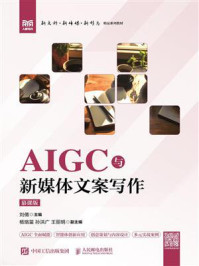 《AIGC与新媒体文案写作（慕课版）》-刘倩