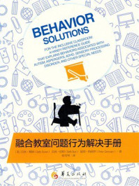 《融合教室问题行为解决手册》-贝丝&middot;奥纳