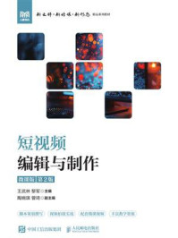 《短视频编辑与制作（微课版 第2版）》-王武林