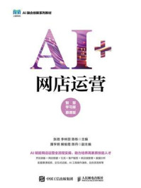 《AI+网店运营（智慧学习版 慕课版）》-张微