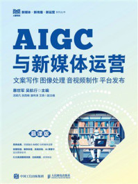 《AIGC与新媒体运营：文案写作 图像处理 音视频制作 平台发布（慕课版）》-惠世军