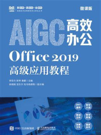 《AIGC高效办公：Office 2019高级应用教程（微课版）》-李双月