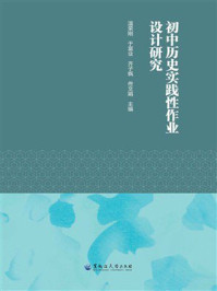 《初中历史实践性作业设计研究》-温荣刚