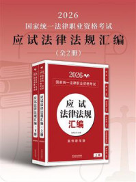 《2026国家统一法律职业资格考试应试法律法规汇编（全2册）》-拓朴法考