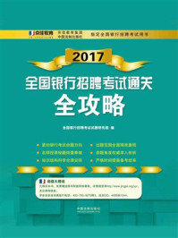 《2017全国银行招聘考试通关全攻略》-全国银行招聘考试试题研究组