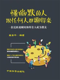 《懂幽默的人跟任何人都聊得来》-姜翠平