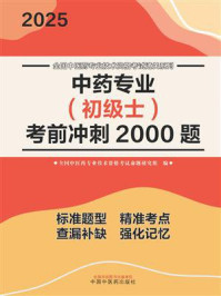 《中药专业（初级士）考前冲刺2000题》-全国中医药专业技术资格考试命题研究组