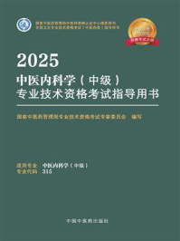 《2025中医内科学（中级）专业技术资格考试指导用书》-国家中医药管理局专业技术资格考试专家委员会