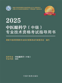 《2025中医眼科学（中级）专业技术资格考试指导用书》-国家中医药管理局专业技术资格考试专家委员会写
