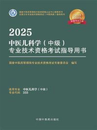 《2025中医儿科学（中级）专业技术资格考试指导用书》-国家中医药管理局专业技术资格考试专家委员会