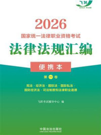 《2026国家统一法律职业资格考试法律法规汇编：便携本（第一卷）》-飞跃考试辅导中心