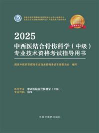 《2025中西医结合骨伤科学（中级）专业技术资格考试指导用书》-国家中医药管理局专业技术资格考试专家委员会