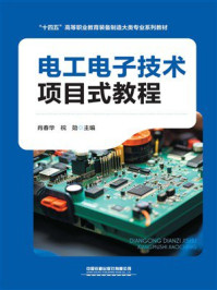 《电工电子技术项目式教程》-肖春华