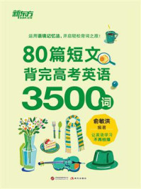 《80篇短文背完高考英语3500词》-俞敏洪