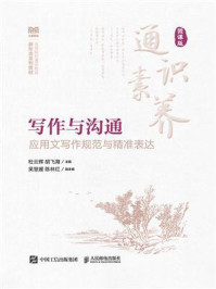 《写作与沟通：应用文写作规范与精准表达（微课版）》-杜云辉