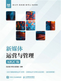《新媒体运营与管理（AIGC版）》-刘庆振
