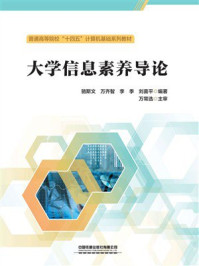 《大学信息素养导论》-骆斯文