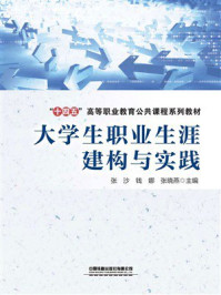 《大学生职业生涯建构与实践》-张沙