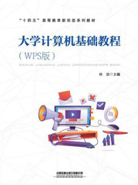 《大学计算机基础教程（WPS版）》-桂洁