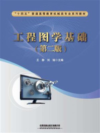 《工程图学基础（第二版）》-王静