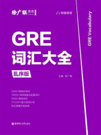 《GRE词汇大全（乱序版）》-徐广联