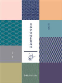 《日本文化论名篇选读（日汉对照）》-邹波