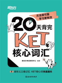《20天背完KET核心词汇》-新东方考试研究中心