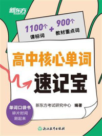 《高中核心单词速记宝》-新东方考试研究中心