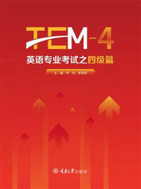 《英语专业考试之四级篇（TEM-4）》-尹浩