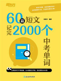 《60篇短文记完2000个中考单词》-俞敏洪