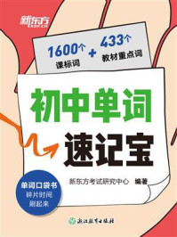 《初中单词速记宝》-新东方考试研究中心