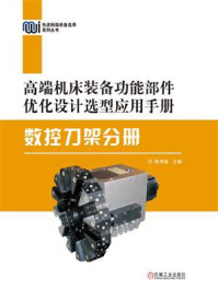 《高端机床装备功能部件优化设计选型应用手册：数控刀架分册》-陈传海