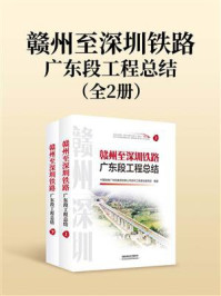 《赣州至深圳铁路广东段工程总结（全2册）》-中国铁路广州局集团有限公司深圳工程建设指挥部
