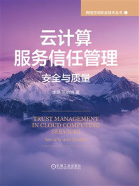 《云计算服务信任管理：安全与质量》-李想