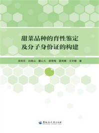 《甜菜品种的育性鉴定及分子身份证的构建》-吴则东