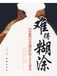 《难得糊涂：由“聪明”变“糊涂”的人生大智慧》-月清