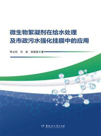 《微生物絮凝剂在给水处理及市政污水强化挂膜中的应用》-李立欣