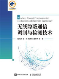 《无线隐蔽通信调制与检测技术》-刘光杰