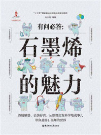 《有问必答：石墨烯的魅力》-刘忠范