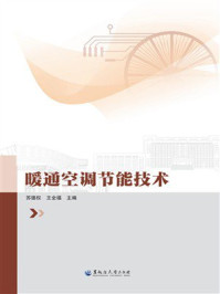 《暖通空调节能技术》-苏德权