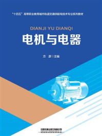 《电机与电器》-方彦明