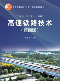 《高速铁路技术（第四版）》-李向国