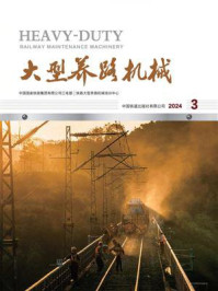 《大型养路机械（2024年第3册）》-中国国家铁路集团有限公司工电部