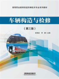 《车辆构造与检修（第3版）》-袁清武