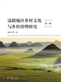 《边疆地区乡村文化与乡村治理研究（第1辑）》-滇池学院