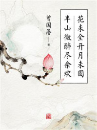 《花未全开月未圆，半山微醉尽余欢》-曾国藩